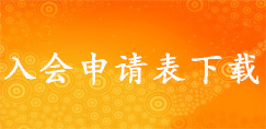 申请表下载