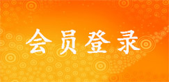 会员登录