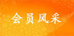 会员风采